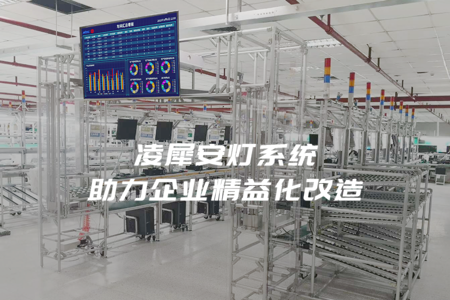 安燈系統(tǒng)|andon系統(tǒng) 安燈系統(tǒng)|andon系統(tǒng)