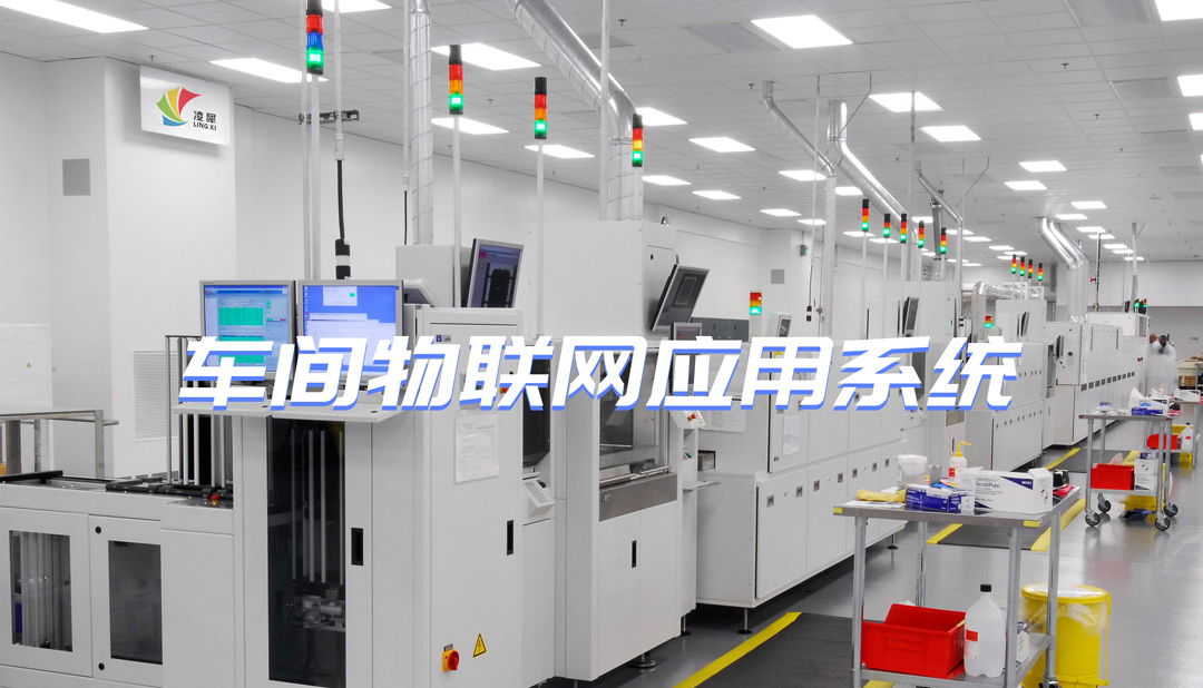 車(chē)間物聯(lián)網(wǎng)系統(tǒng) 車(chē)間物聯(lián)網(wǎng)應(yīng)用系統(tǒng)