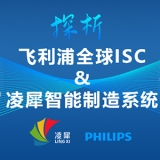 全球ISC大賽第1名的飛利浦，與凌犀的智能制造系統(tǒng)完美契合