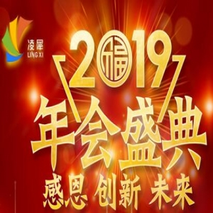 2019，感恩攜行，智造未來！