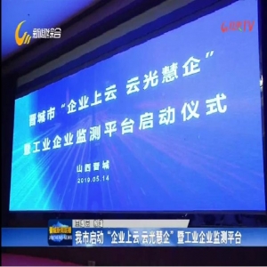 晉城市出臺企業(yè)上云實(shí)施方案