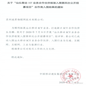 凌犀入圍?汕頭移動ICT業(yè)務(wù)合作伙伴！