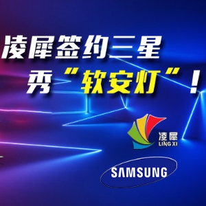 凌犀簽約三星，秀“軟安燈”！