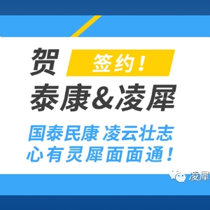 國(guó)泰民康凌云壯志，凌犀簽約泰康電子