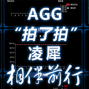AGG“拍了拍”凌犀，我們需要安燈系統(tǒng)，快來(lái)！