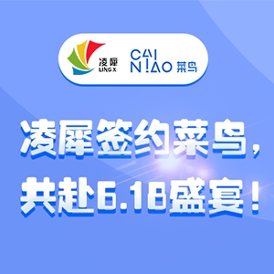 凌犀簽約菜鳥(niǎo)，助力高效物流！