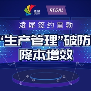 凌犀簽約雷勃，“生產(chǎn)管理”破防，-降本增效 ！