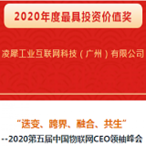 凌犀物聯(lián)丨第五屆中國（廣東）物聯(lián)網(wǎng)最具投資價(jià)值獎！