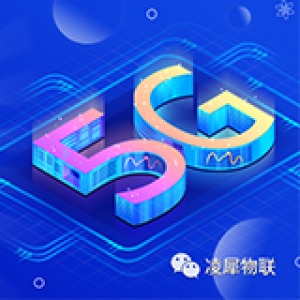 2020工業(yè)互聯(lián)網(wǎng)大會，看凌犀“5G+MEC全域無線物聯(lián)平臺”！