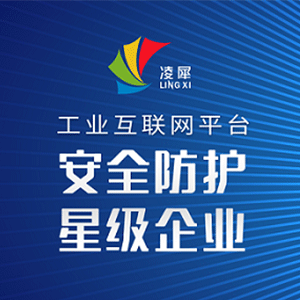凌犀！工業(yè)互聯(lián)網(wǎng)平臺(tái)-安全防護(hù)星級(jí)企業(yè)！