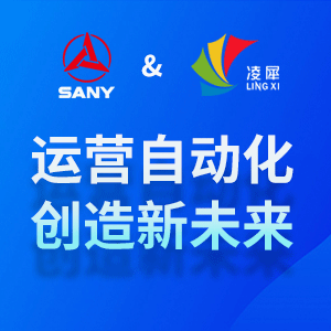 三一丨運(yùn)營自動化，智造未來！