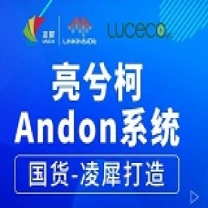 亮兮柯Andon系統(tǒng)，國(guó)貨-凌犀打造